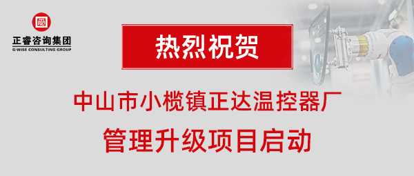 中山市小欖鎮(zhèn)正達(dá)溫控器廠管理升級(jí)項(xiàng)目啟動(dòng)