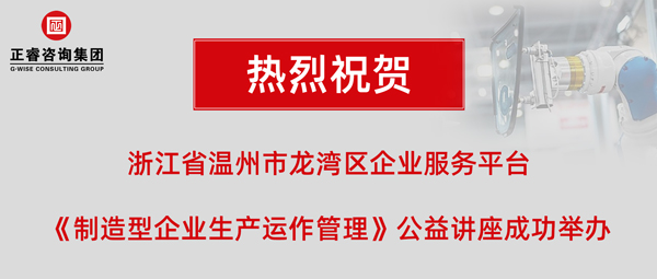 正?！吨圃煨推髽I(yè)生產運作管理》專題公益講座