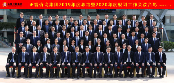 正睿咨詢集團2019年度總結暨2020年度規(guī)劃工作會議合影