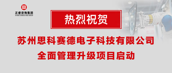 熱烈祝賀蘇州思科賽德電子科技有限公司全面管理升級項目啟動！