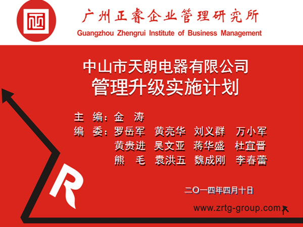 2014年4月10日，正睿專家老師向天朗企業(yè)決策層陳述管理升級調(diào)研報(bào)告