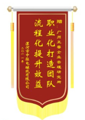 中聯(lián)電磁線總經(jīng)理贈(zèng)送正睿咨詢職業(yè)化打造團(tuán)隊(duì)，流程化提升效益錦旗