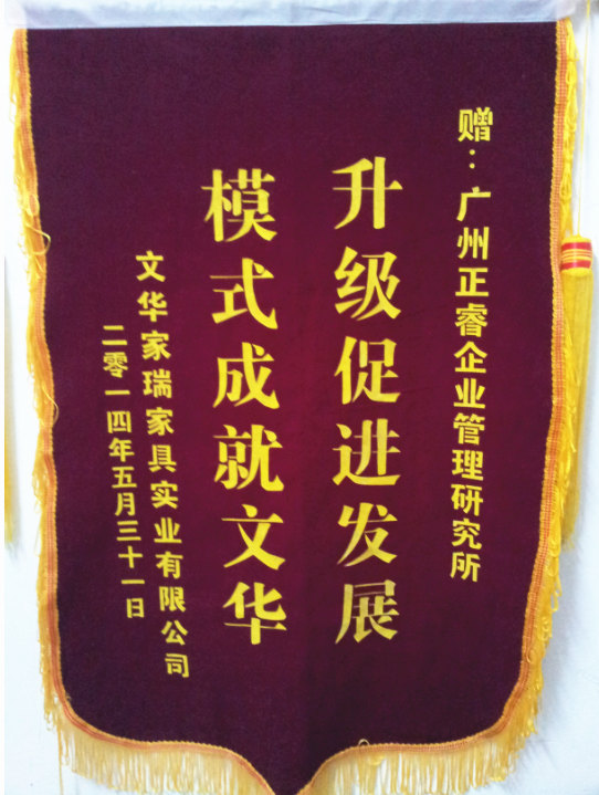 文華家瑞總經(jīng)理吳述文贈送正睿升級促進發(fā)展，模式成就文華錦旗