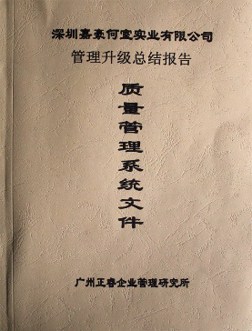 2007年5月深圳市嘉豪何室實業(yè)有限公司推行全面管理升級