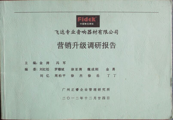 2012年12月24日，正睿咨詢專家老師向飛達陳述營銷升級調(diào)研報告