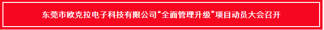 東莞市歐克拉電子科技有限公司全面管理升級項(xiàng)目啟動