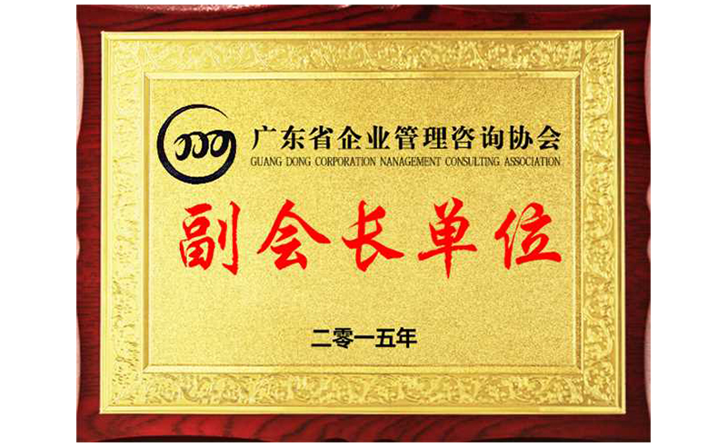 熱烈祝賀正睿咨詢榮獲廣東省企業(yè)管理咨詢協(xié)會(huì)副會(huì)長單位、金濤老師成為廣東省企業(yè)管理咨詢協(xié)會(huì)副會(huì)長！