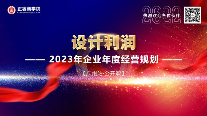 正睿商學院《設計利潤——2023年企業(yè)年度經(jīng)營規(guī)劃》大型公開課圓滿結束