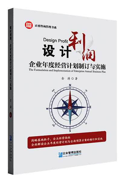 正睿咨詢：《設計利潤：企業(yè)年度經(jīng)營計劃制訂與實施》