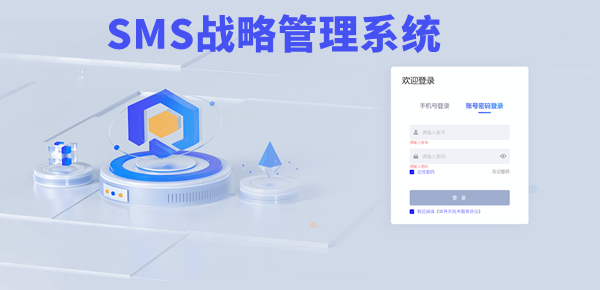 SMS戰(zhàn)略管理系統(tǒng)：開啟企業(yè)數(shù)智化戰(zhàn)略新征程！