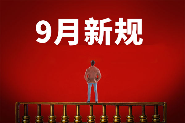9月新規(guī)來了，有哪些新規(guī)？對(duì)企業(yè)管理有何啟示？